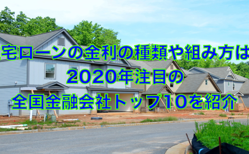 住宅ローンの金利最新ランキング！今注目の全国金融機関会社10社を紹介