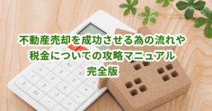 不動産売却を成功させる為の流れや税金についての攻略マニュアル完全版