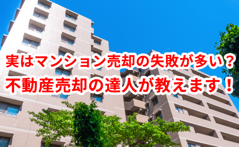 実はマンション売却の失敗が多い？不動産売却の達人が教えます！