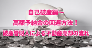 自己破産編～高額予納金の回避方法！破産管財人による不動産売却の流れ