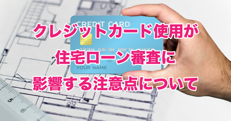 クレジットカード使用が住宅ローン審査に影響する注意点について