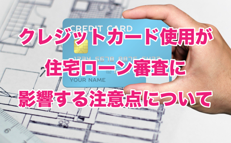 クレジットカード使用が住宅ローン審査に影響する注意点について