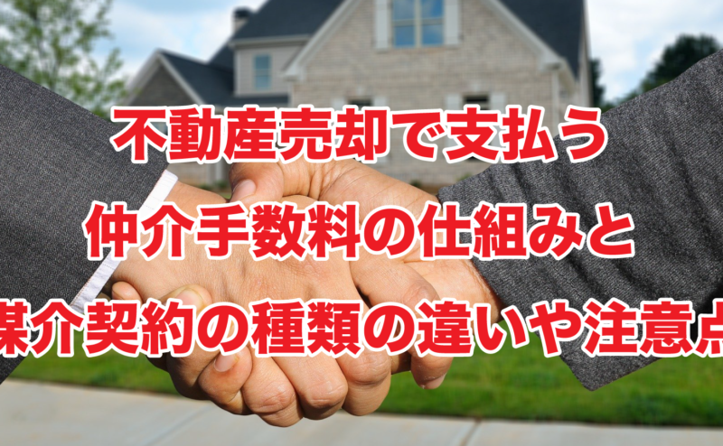 不動産売却で支払う仲介手数料の仕組みと媒介契約の種類の違いや注意点