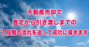 不動産売却で査定から引き渡しまでの7段階の流れを追って成功に導きます