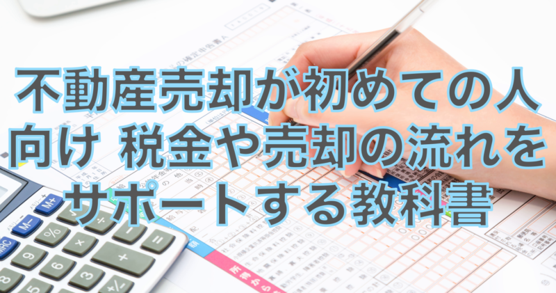 不動産売却が初めての人向け税金や売却の流れをサポートする教科書