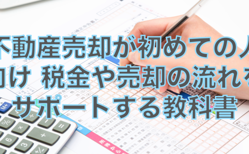 不動産売却が初めての人向け税金や売却の流れをサポートする教科書