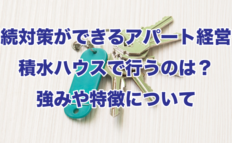 相続対策ができるアパート経営を積水ハウスで行うのは？強みや特徴について