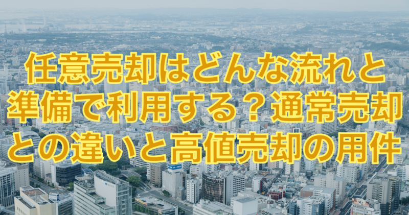 任意売却はどんな状況で利用する？通常売却との違いと流れや準備まとめ