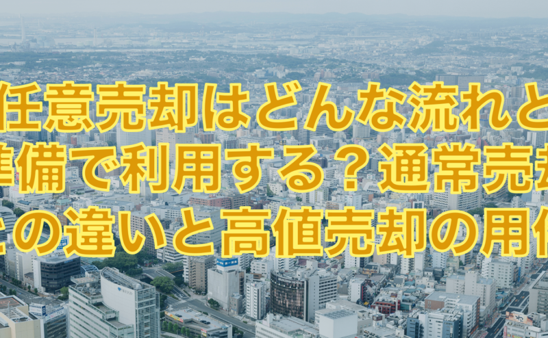 任意売却はどんな状況で利用する？通常売却との違いと流れや準備まとめ