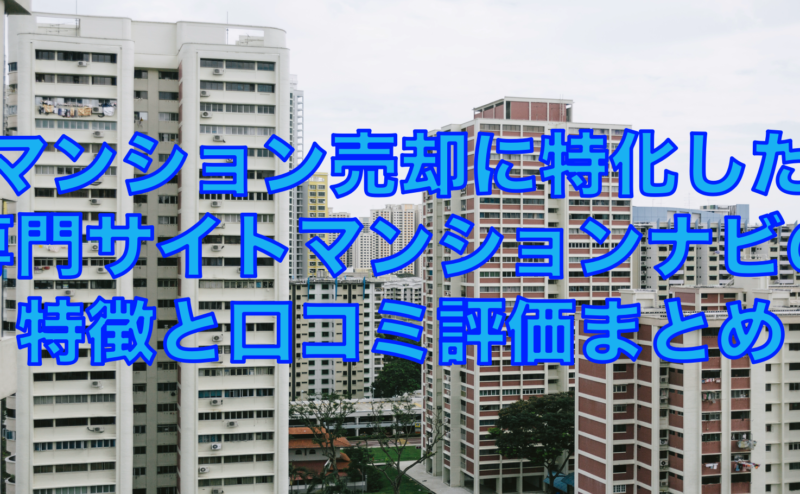 マンション売却に特化したサイト！マンションナビの特徴と口コミ評判まとめ