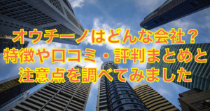 オウチーノはどんな会社？特徴や口コミ・評判まとめと注意点を調べてみた