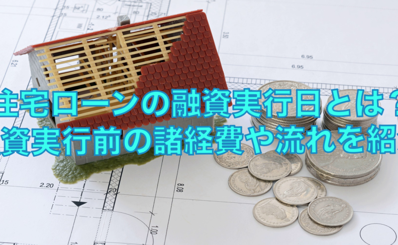 住宅ローンの融資実行日とは？融資実行前の諸経費や流れを一挙紹介