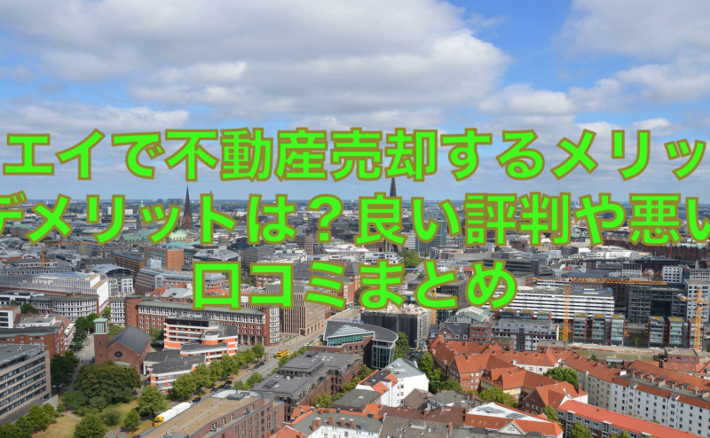 イエイで不動産一括査定するメリットデメリットは？強みや弱みの総合まとめ