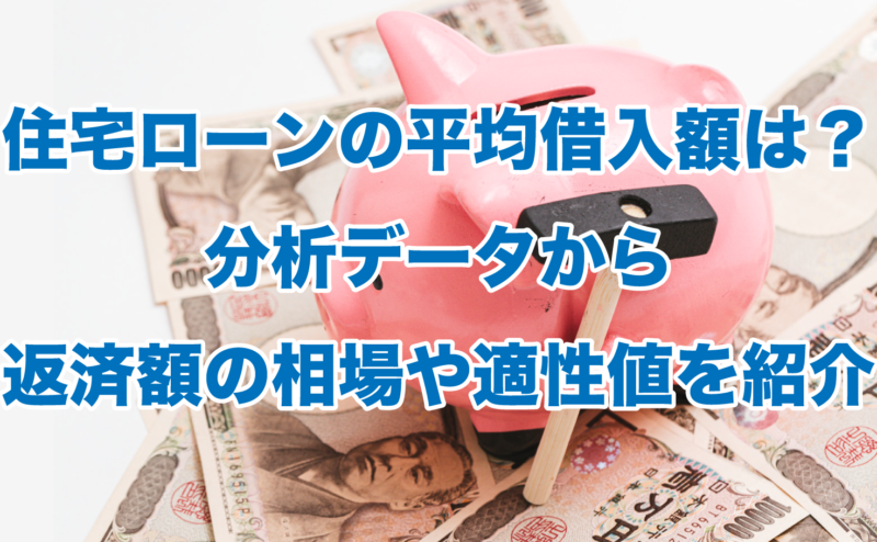 住宅ローンの平均借入額は？分析データから返済額の相場や適性値を紹介