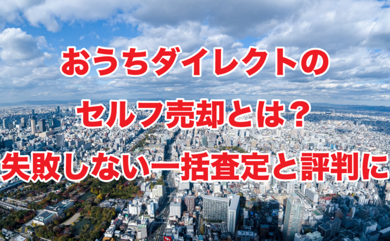 おうちダイレクトのセルフ売却とは？失敗しない一括査定と評判に