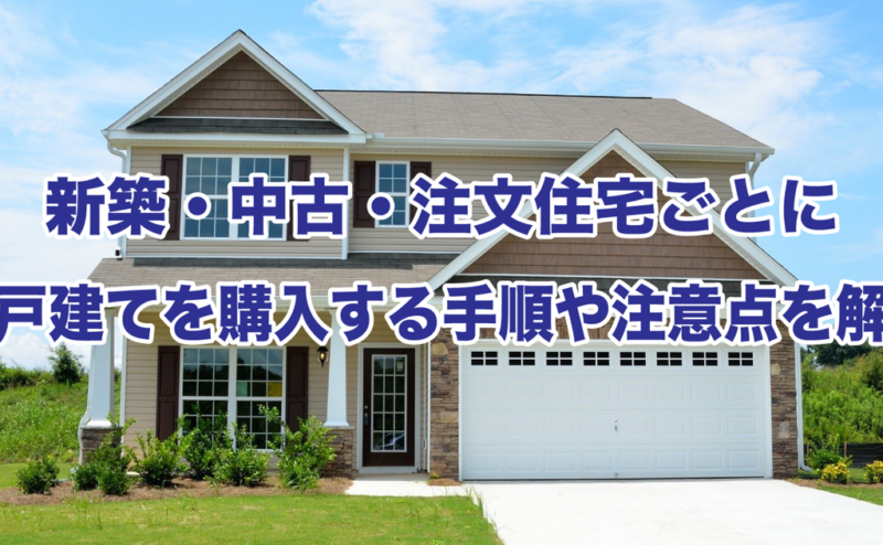 新築・中古・注文住宅ごとに一戸建てを購入する手順や注意点を解説