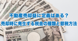 不動産売却益に定義はある？売却時に発生する税金の種類と節税方法