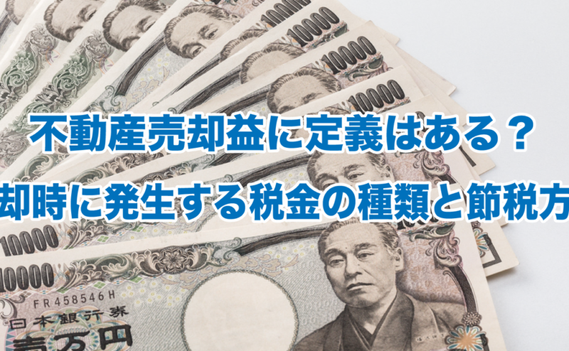 不動産売却益に定義はある？売却時に発生する税金の種類と節税方法