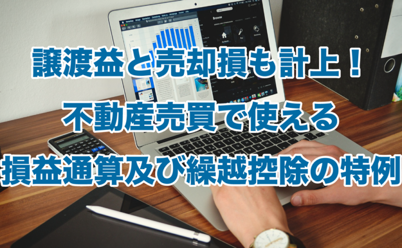 譲渡益と売却損も計上！不動産売買で使える損益通算及び繰越控除の特例