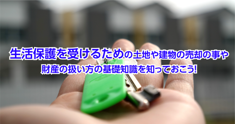 土地や建物の所有したまま生活保護は受けられる？売却しないで済む条件