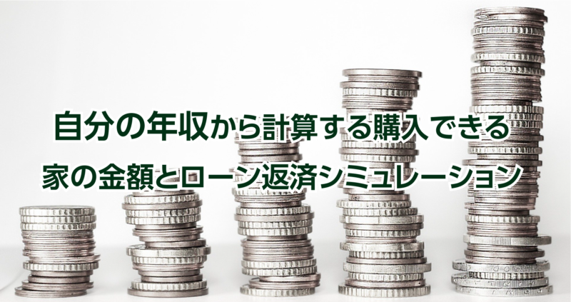 自分の年収から計算する購入できる家の値段とローン返済シミュレーション