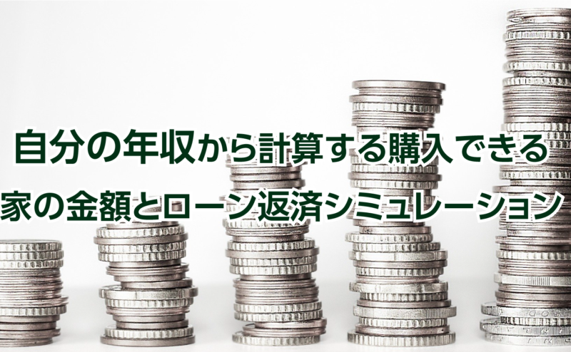 自分の年収から計算する購入できる家の値段とローン返済シミュレーション