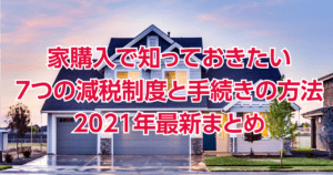 家購入で知っておきたい7つの減税制度と手続きの方法2021年最新まとめ