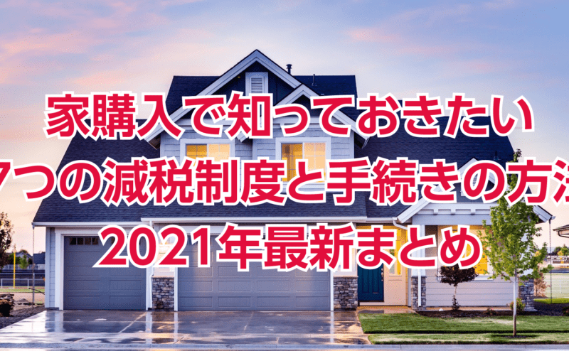 家購入で知っておきたい7つの減税制度と手続きの方法2021年最新まとめ