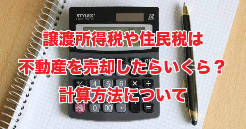 譲渡所得税や住民税は不動産を売却したらいくら？計算方法について