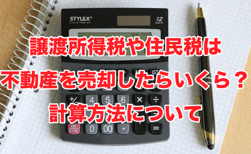 譲渡所得税や住民税は不動産を売却したらいくら？計算方法について