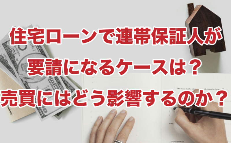 住宅ローンで連帯保証人が要請になるケースは？売買にはどう影響するのか？