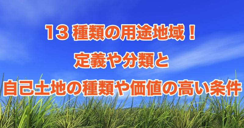 13種類の用途地域の分類と自分の土地の種類を調べる方法について