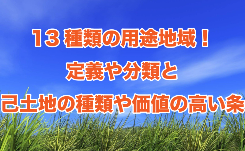 13種類の用途地域の分類と自分の土地の種類を調べる方法について