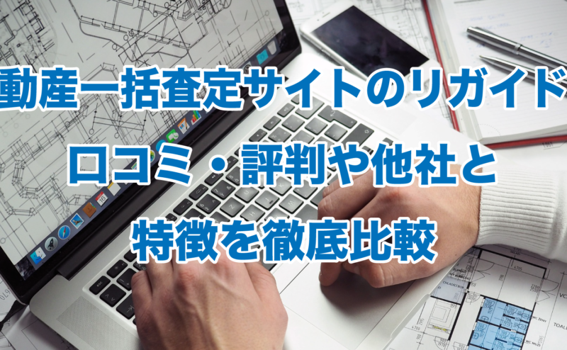 不動産一括査定サイトのリガイドの口コミ・評判や他社と特徴を徹底比較