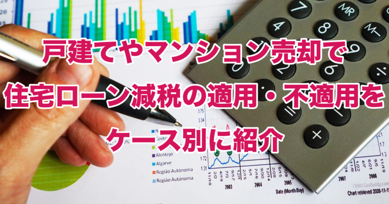 戸建てやマンション売却で住宅ローン減税の適用・不適用をケース別に紹介