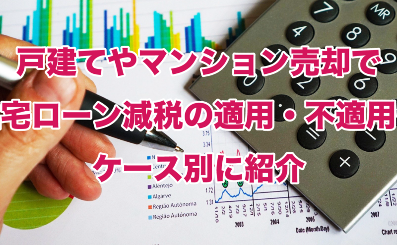 戸建てやマンション売却で住宅ローン減税の適用・不適用をケース別に紹介