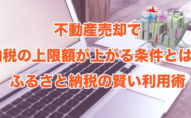 不動産売却で納税の上限額が上がる条件とは？ふるさと納税の賢い利用術