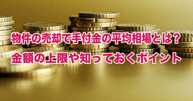 物件の売却で手付金の平均相場とは？金額の上限や知っておくポイント