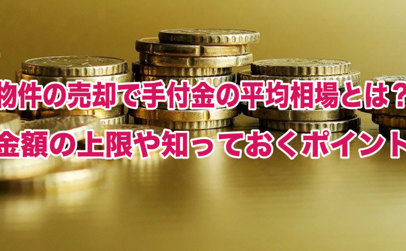 物件の売却で手付金の平均相場とは？金額の上限や知っておくポイント