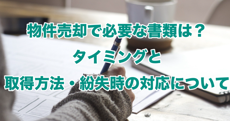 物件売却で必要な書類は？タイミングと取得方法・紛失時の対応について