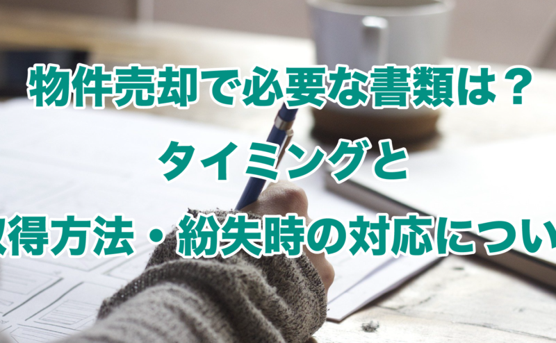 物件売却で必要な書類は？タイミングと取得方法・紛失時の対応について