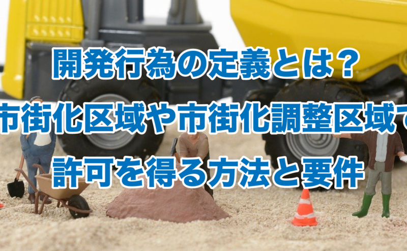 開発行為の定義とは？市街化区域や市街化調整区域で許可を得る方法と要件