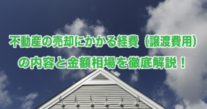 不動産の売却にかかる経費（譲渡費用）の内容と金額相場を徹底解説！