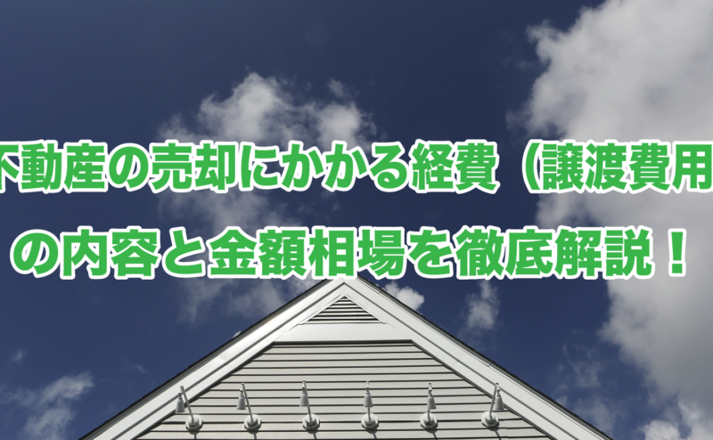 不動産の売却にかかる経費（譲渡費用）の内容と金額相場を徹底解説！