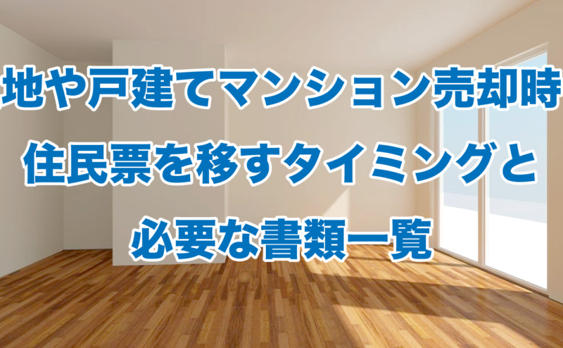 土地や戸建てマンション売却時に住民票を移すタイミングと必要な書類一覧