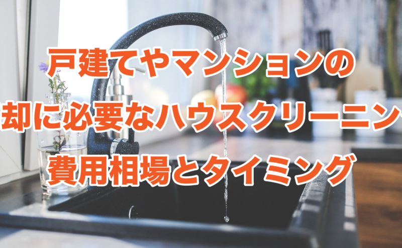 戸建てやマンションの売却に必要なハウスクリーニング費用相場とタイミング