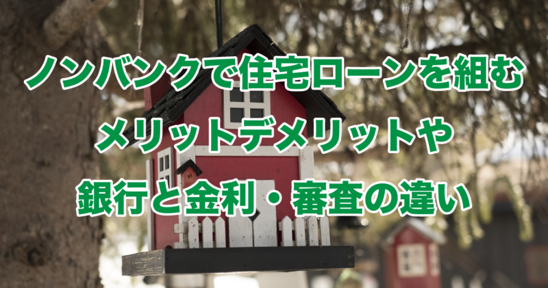 ノンバンクで住宅ローンを組むメリットデメリットや銀行と金利・審査の違い