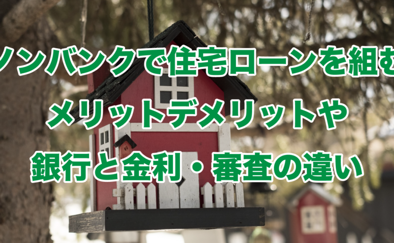 ノンバンクで住宅ローンを組むメリットデメリットや銀行と金利・審査の違い