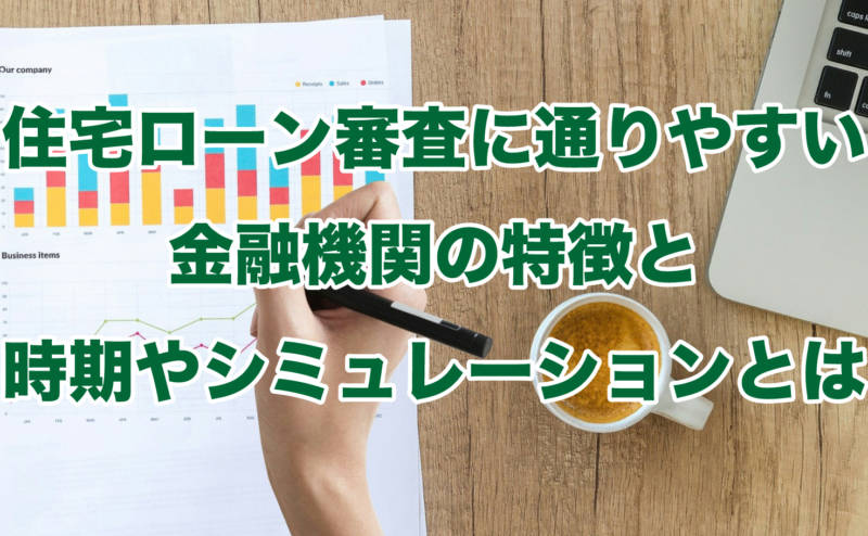 住宅ローン審査に通りやすい金融機関の特徴と時期やシミュレーションとは