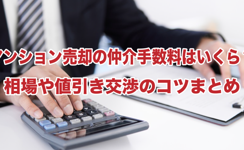 マンション売却の仲介手数料はいくら？相場や値引き交渉のコツまとめ